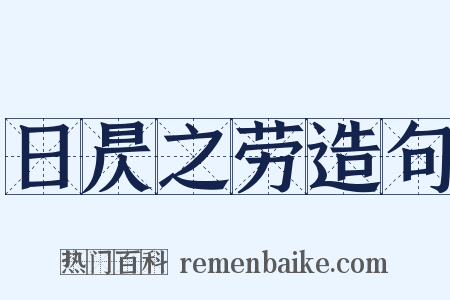 日昃之劳造句是什么意思的图片